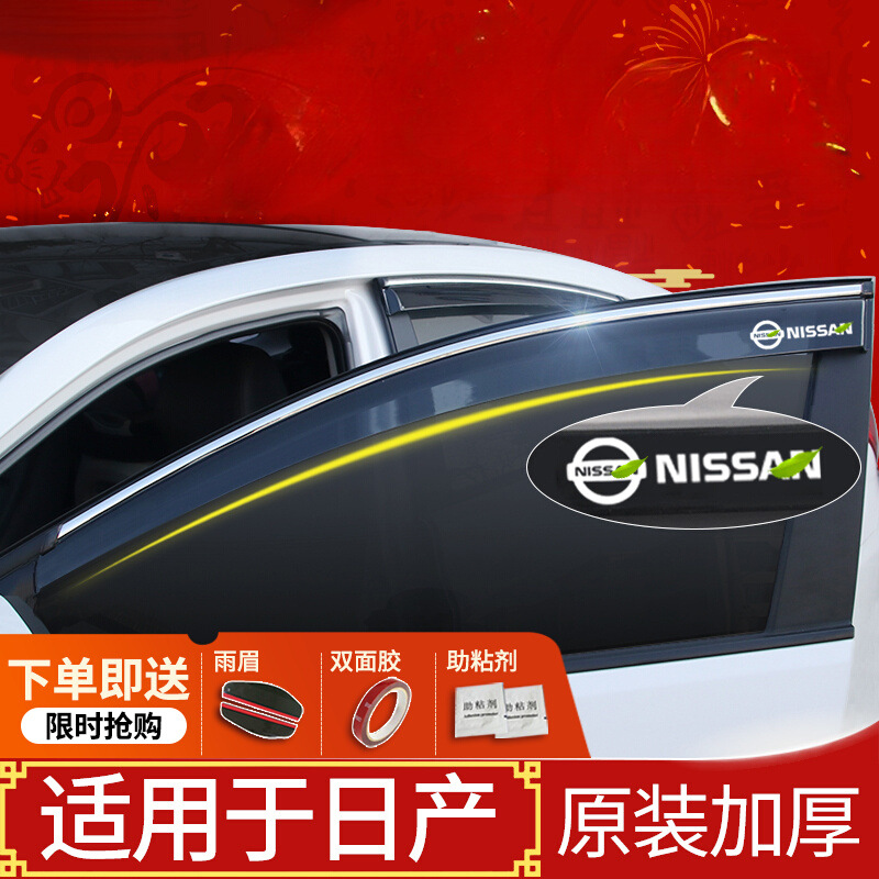 适用日产奇骏雨眉车窗经典轩逸晴雨挡汽车骐达骊威雨挡新逍客雨板
