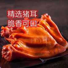 五香卤味猪耳朵500g熟食真空包装凉拌凉菜开袋即食酒店商用下酒菜