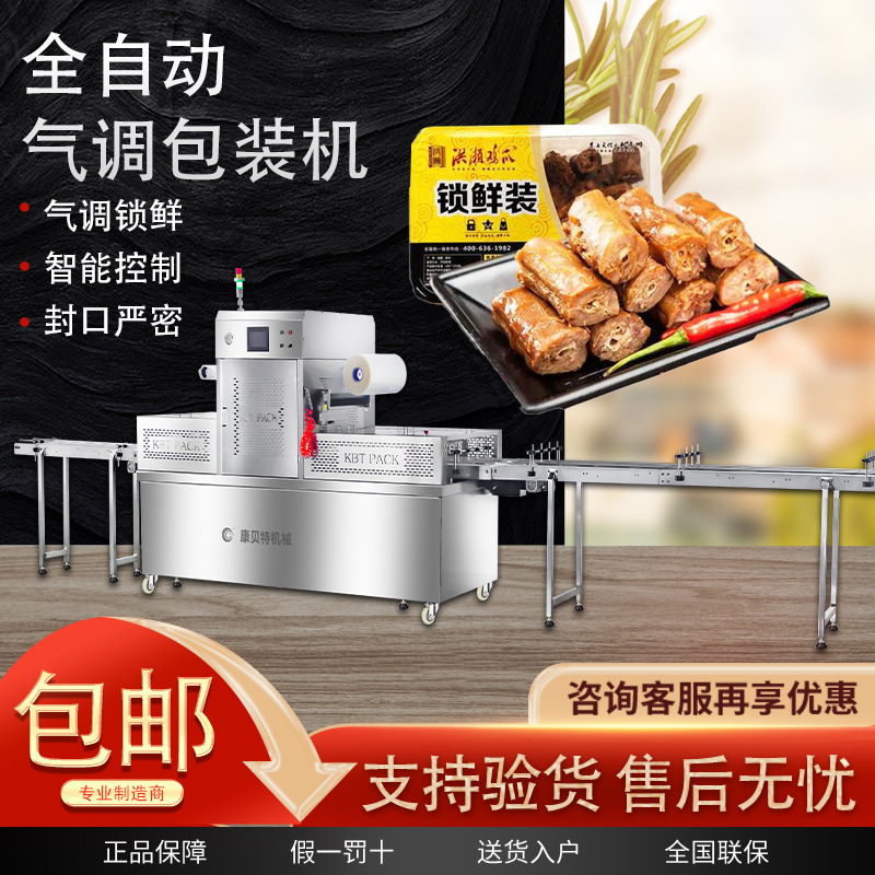 康贝特气调包装机 卤味鸭货全自动连续式调锁鲜包装机