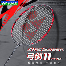 YONEX尤尼克斯羽毛球拍弓箭11 arc11-pro碳素进攻型羽毛球单拍