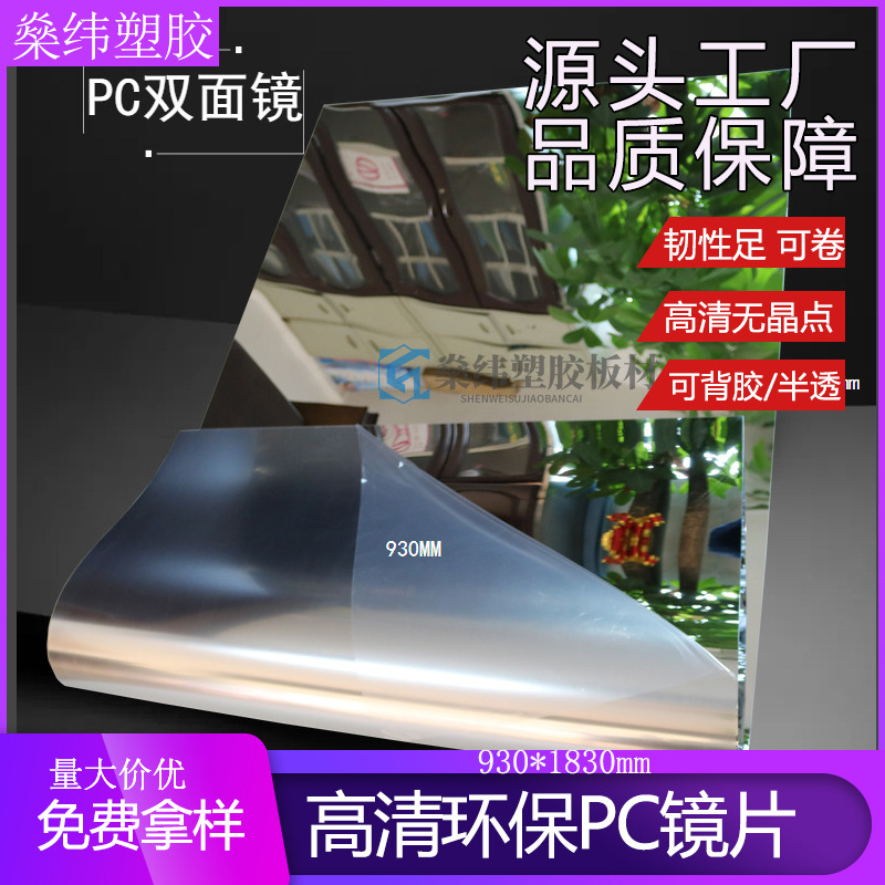 佛山直销PC镜片双面pet镜片板材PC软镜子镜面轻薄耐用新材料
