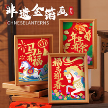 2026新年金箔画diy非遗手工活动材料儿童马年元旦春节装饰画相框