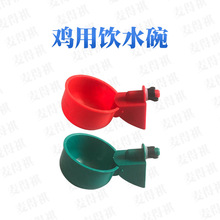 鸡水碗家禽自动饮水碗鸡饮水杯自动饮水机喂水器厂家直销跨境供货