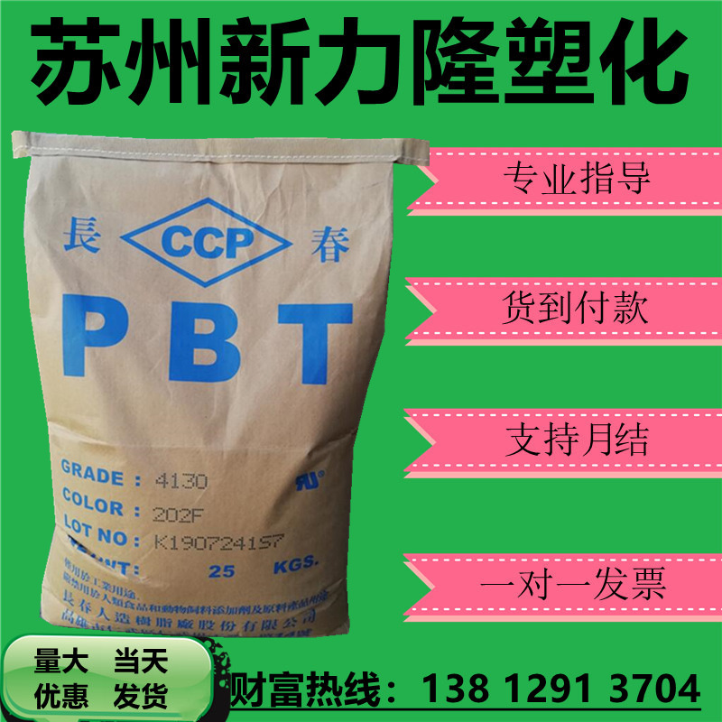 PBT 台湾长春4830 4820 阻燃V0增强级耐高温耐磨高强度注塑级原料