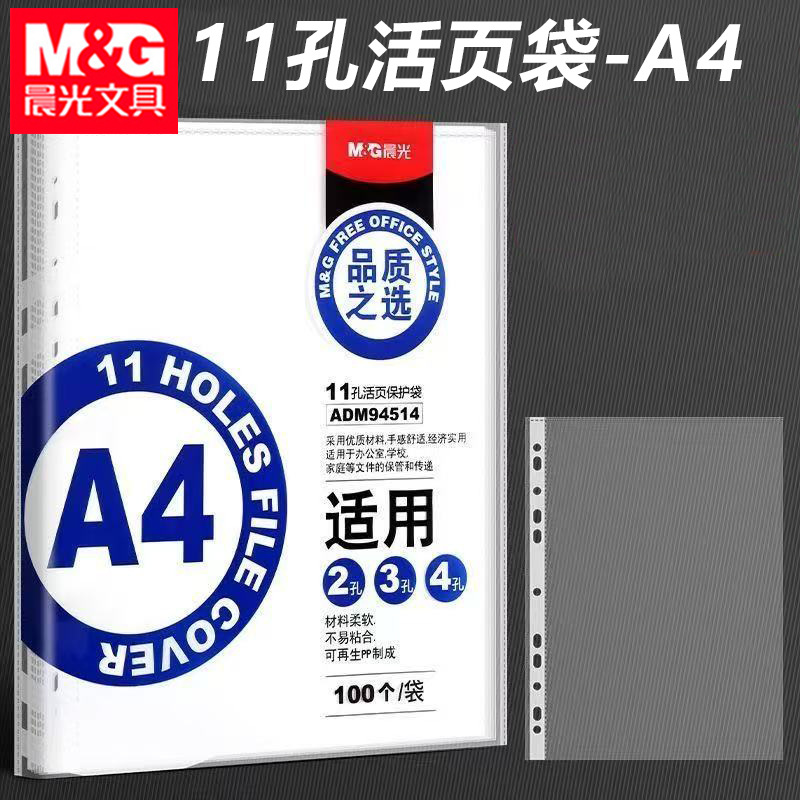 晨&光ADM94514文件袋11孔活页袋A4资料袋办公文件收纳替换保护套