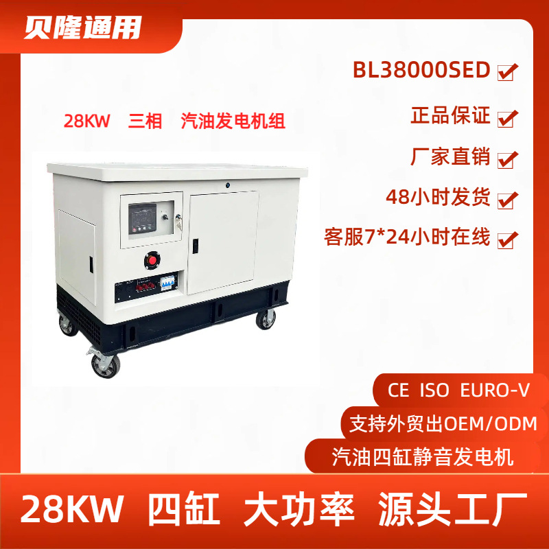 贝隆厂家直供工程用大功率28KW四缸静音三相380V汽油发电机组