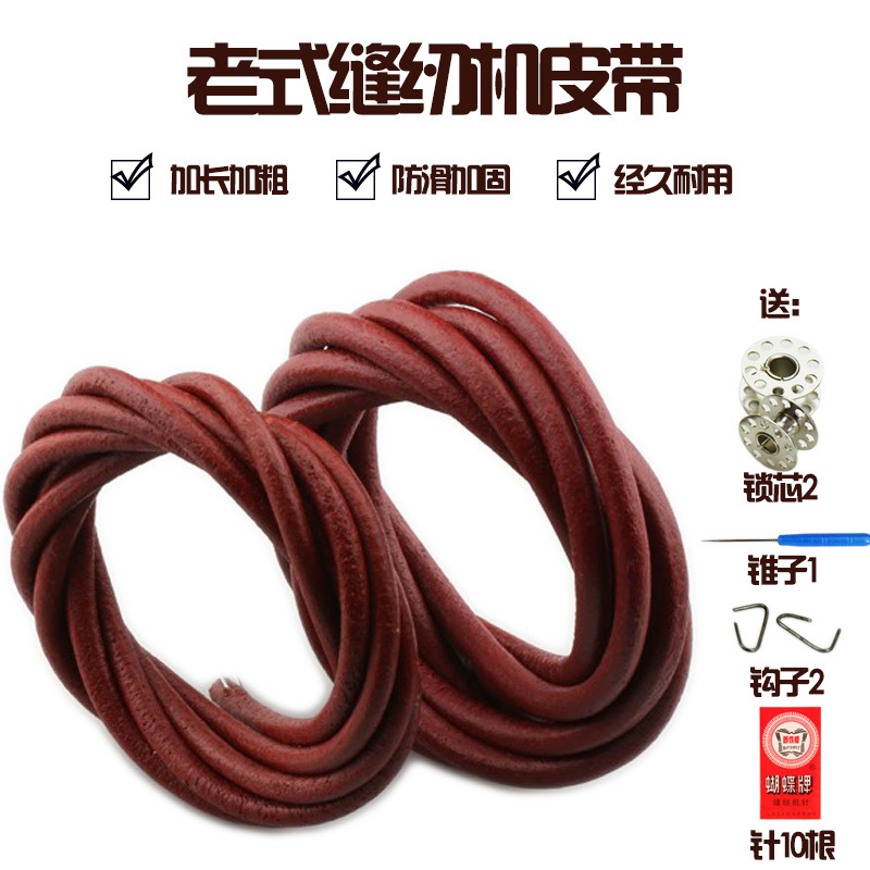 家用老式缝纫机配件皮带蝴蝶牌飞人牌蜜蜂牌脚踏家用缝纫机牛皮带