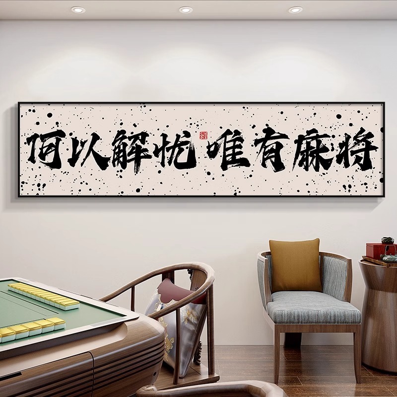 Guochao チェスとカードルーム麻雀館装飾絵画カードエンターテイメントルーム吊り絵画書道麻雀ルーム壁壁画|undefined