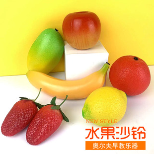 Fruit sand bell plastic sand egg simulation fruit sand barrel sand hammer Orff music enlightenment teaching aid