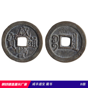 Xianfeng Tongbao Xiaoping money handed down Huang Liang wrapped pulp old copper wholesale antique coin source casting factory