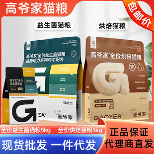 Gaoye's Baked Cat Food 5kg Full Price Probiotic Freeze-Dried Cat Food Baked Food for Kittens Wholesale Delivery