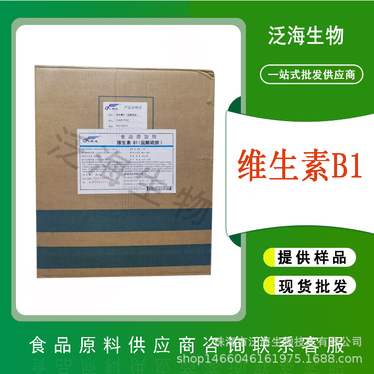 维生素B1供应食品级维生素b1盐酸硫胺素新发原包装20公斤/箱VB1