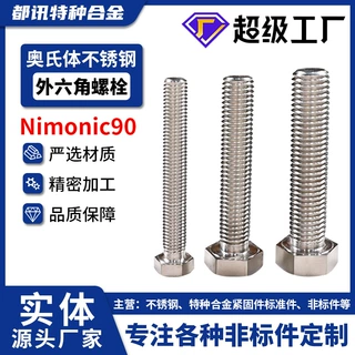 奥氏体不锈钢Nimonic90十字头螺丝钉圆头外六角螺丝GH4090螺栓