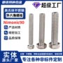 圆头奥氏体外六角gh4090螺丝钉