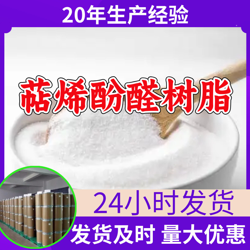 萜烯酚醛树脂 源头工厂工业级分析纯99%含量顾客是上帝江苏上海