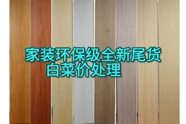 强化复合地板;实木地板;踢脚线、板
