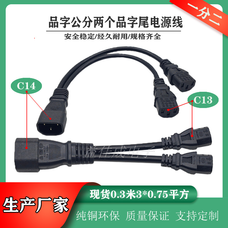 现货C1314延长线品字公转2个品字尾公母对插连接线一分二三电源线
