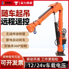 随车吊液压电动旋转车载小吊机货车提升起重机全电动小型悬臂吊