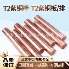 T2紫铜棒 光圆紫铜棒 TP2紫铜无氧铜 电极高导红铜圆棒零切批发