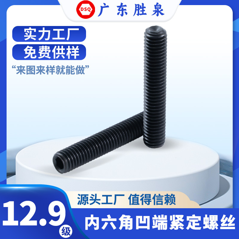 12.9级DIN916公制内六角凹端紧定螺丝内六角机米螺丝耐磨性高强度