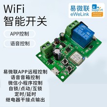跨境易微联单路智能开关远程点动通断器433遥控WIFI控制自锁模块