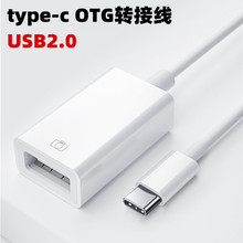 USB2.0转type-c转接线OTG转接头tpc手机u盘健盘鼠标读卡器转换器