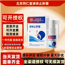 北京同仁堂止鼾液体止鼾器20ml/盒 防打鼾器打呼噜鼻腔喷雾器批发