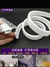 线形灯盖板硅胶软灯罩led灯带柔光罩遮光罩灯带盖条
