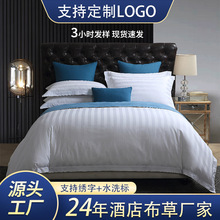 宾馆四件套五星级酒店床单全棉被套民宿专用缎条床上用品纯棉布草