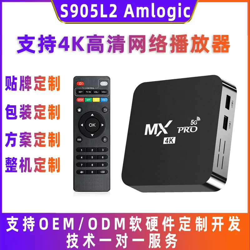 外贸MX PRO电视盒子S905L24K高清网络播放器机顶盒双频蓝牙安卓机