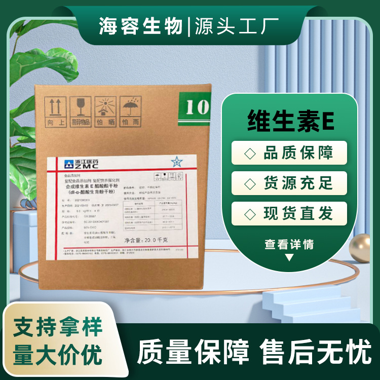 批发维生素E粉食品级VE粉ve油剂生育酚护肤品原料营养添加动物用