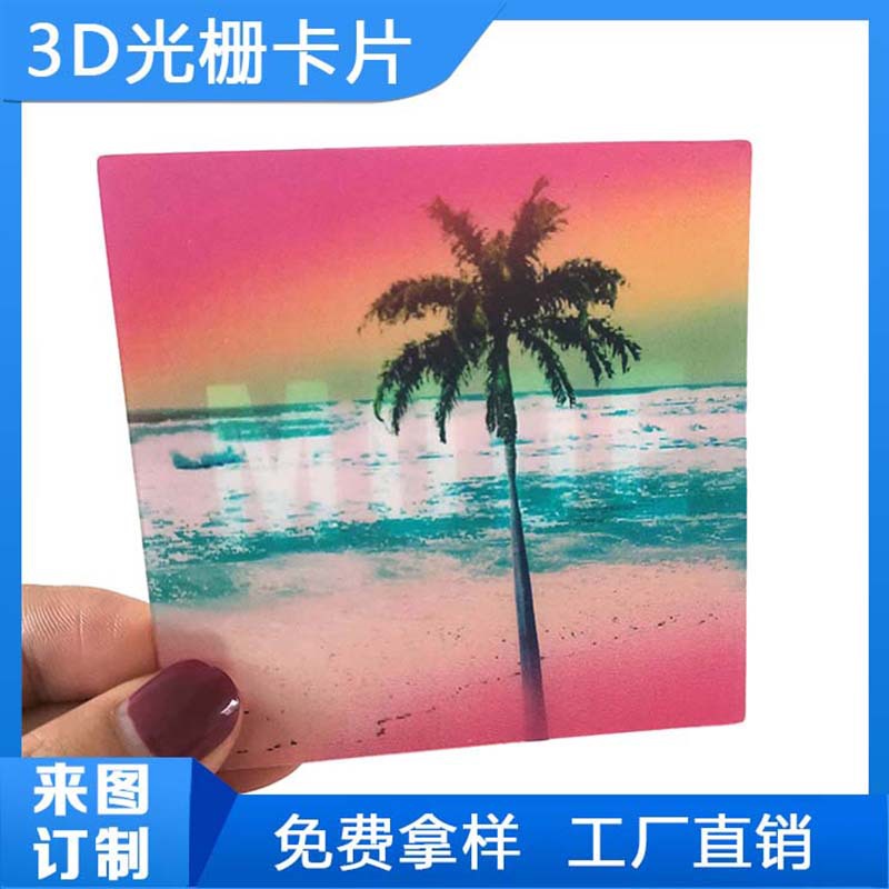 厂家订制裸眼3D立体卡片三维光栅胶片变图动画卡Pet幻彩卡片印刷