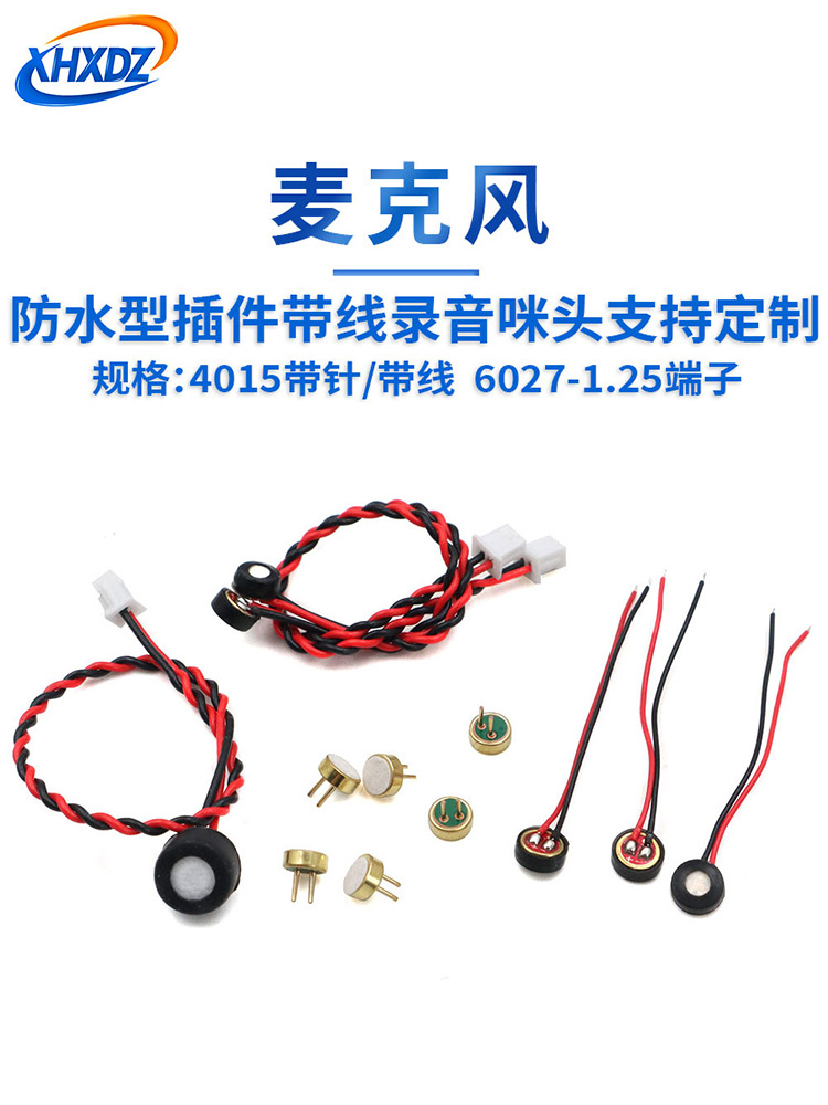 防水咪头高灵敏度全指向405/6027声控麦克风带针/线/2P.25插头