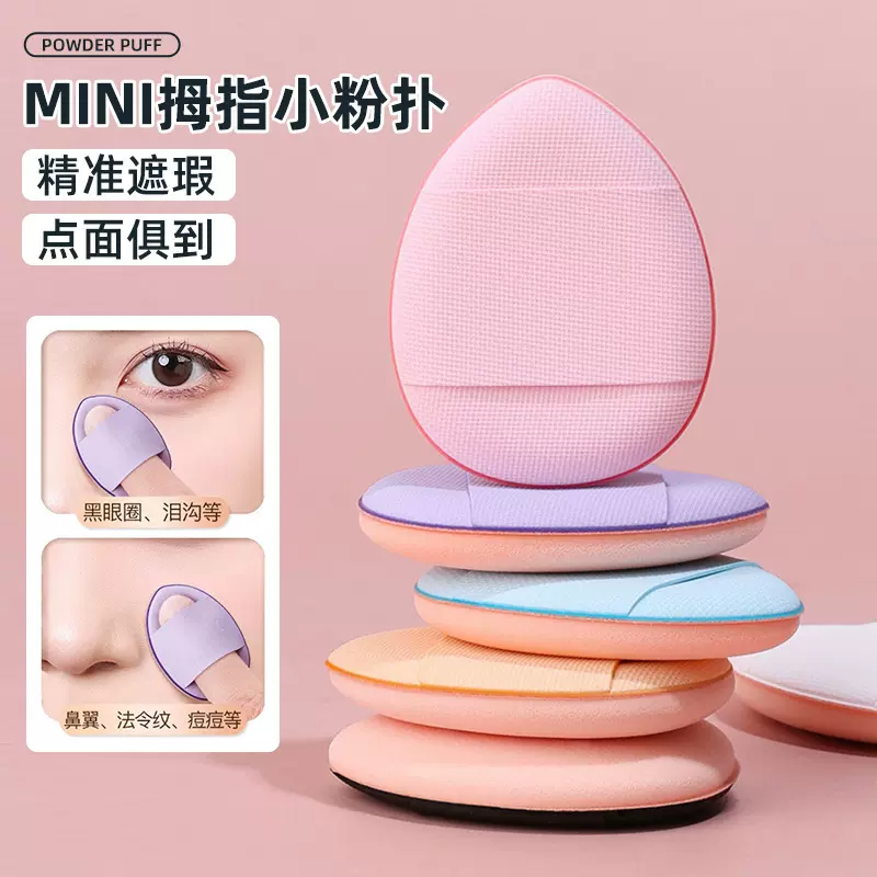 拇指粉扑迷你手指尖水滴小粉扑气垫干湿两用皮面气垫化妆专用肤色