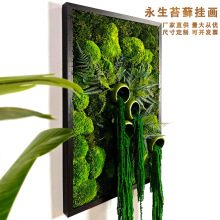 跨境定制永生苔藓挂画商场酒店软装立体植物墙面装饰 苔藓艺术画