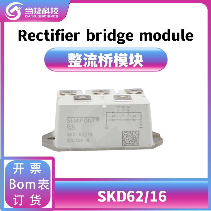 SKD62/16 全新模块大功率 SKD62 整流桥模块 原装现货