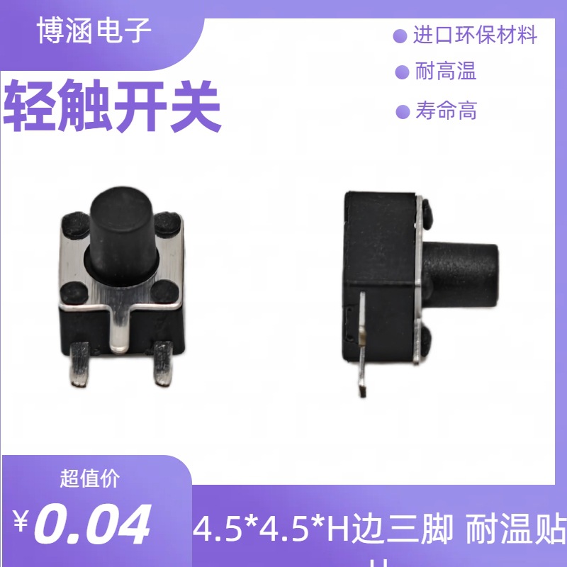 4.5*4.5侧贴边三脚按键开关ROHS认证耐温侧按卧式轻触开关