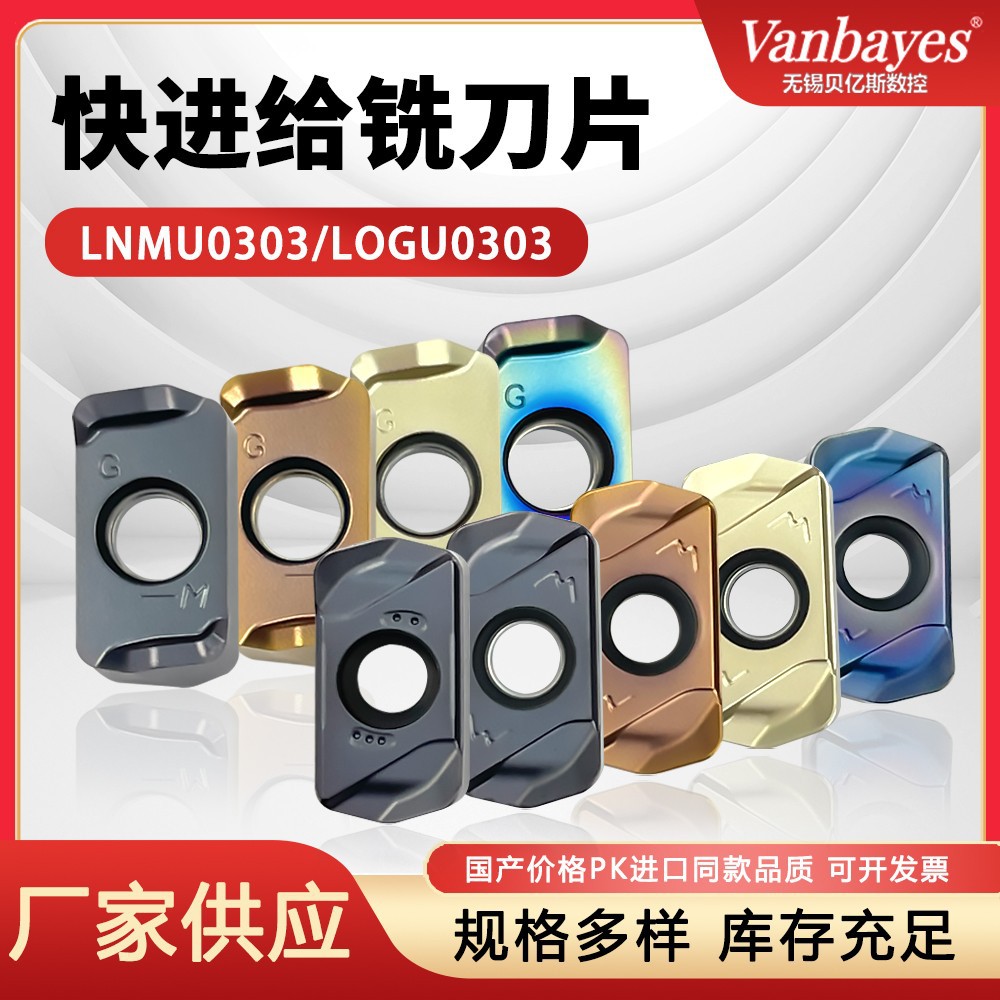 贝亿斯LNMU0303ZER-MJ/LOGU0303-GM双面开粗刀粒快进给数控铣刀片