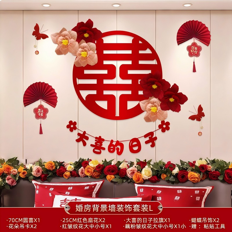 床头沙发背景墙女方男方卧室房间结婚礼婚房装饰布置喜字拉花套装|undefined