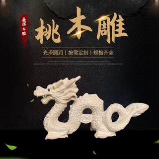 桃木龙 生肖龙摆件 青龙木雕 原木手工雕刻龙 无漆生肖吉祥物