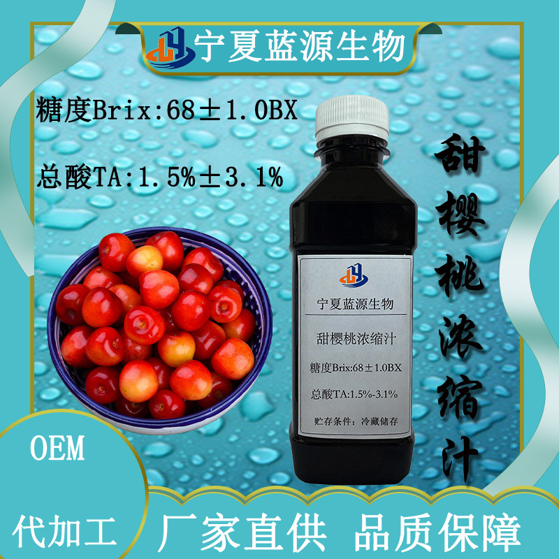 甜樱桃浓缩汁6倍浓缩 厂家直供食品级饮料原料甜樱桃浓缩汁水果汁