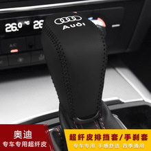 跨境适用奥迪15 16 17 18进口新能源档把套S超纤皮档套档杆挡位套