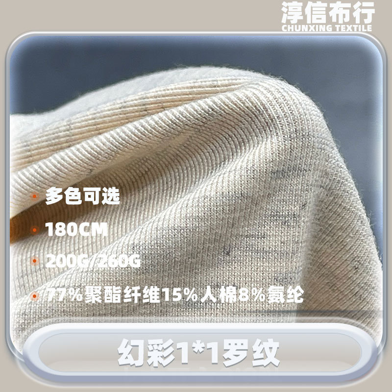 幻彩雪花拉架1*1罗纹布料人棉彩棉弹力针织双色时尚打底女装面料