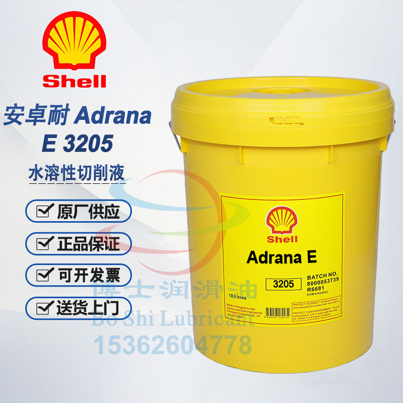壳牌切削液Adrana E 202.01 203 402 3201 3203 3205 4550 CE6650