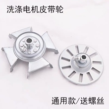 半自動迷你洗衣機通用皮帶輪鐵電機輪鐵風葉輪散熱輪洗衣機配件
