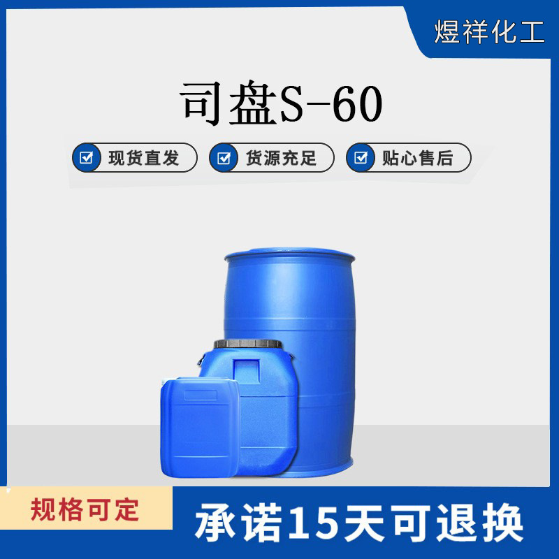 现货批发工业级司盘S-60 Span-60 失水山梨醇单硬脂酸酯