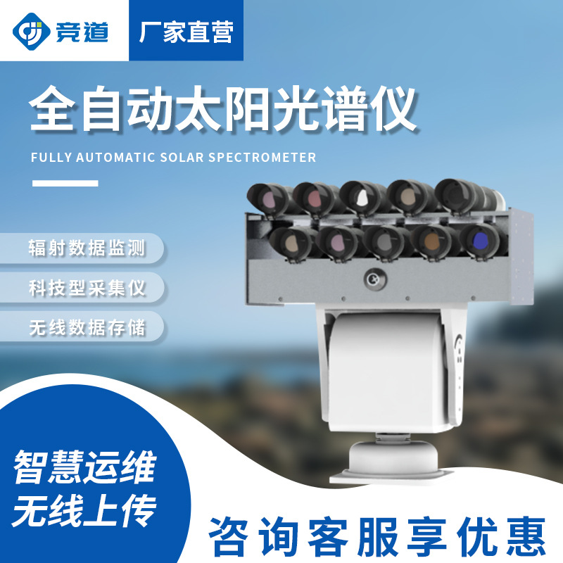 智能太阳光谱仪全波段分光光度计光谱辐射监测系统太阳辐射监测仪