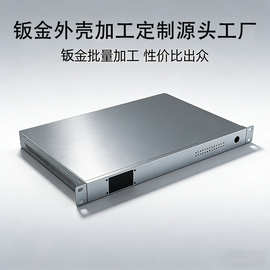 定制交换机服务器钣金外壳1u路由器控制器铝外壳加工源头工厂