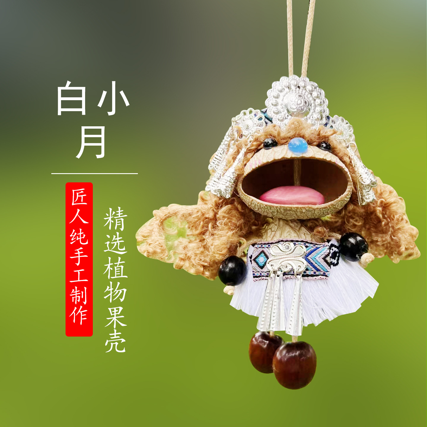 白小月