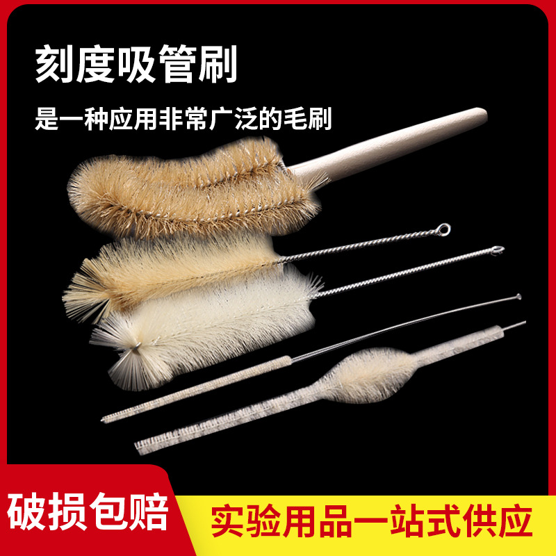 移液管刷 刻度吸管刷 实验室专用毛刷 吸量管刷1/2/5/10/25/50ml